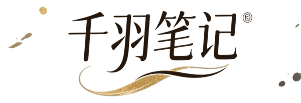 千羽笔记